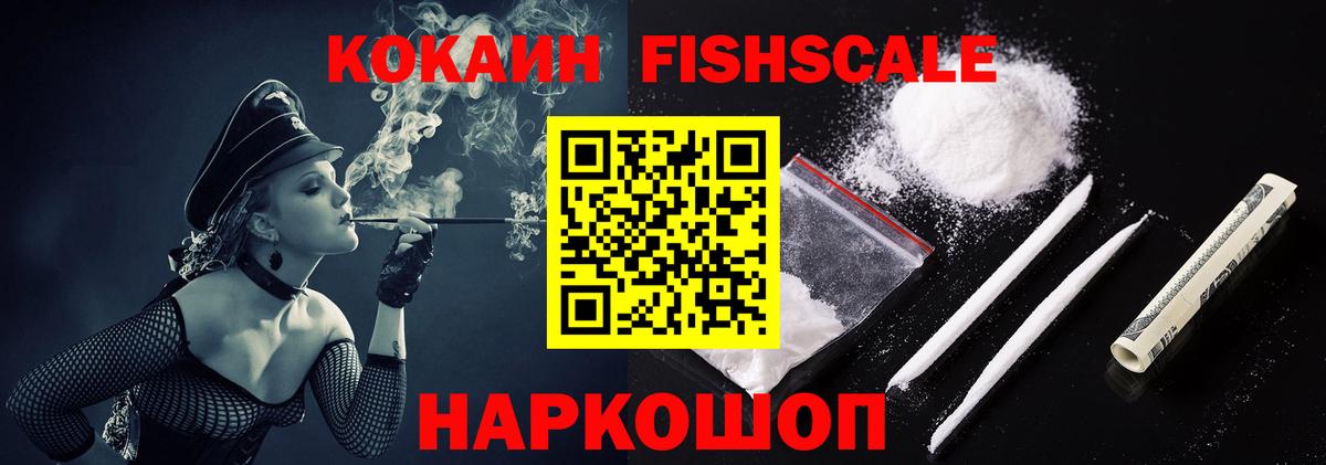 COCAIN Эквадор  COCAIN FishScale  Воскресенск  Вход с VPN 